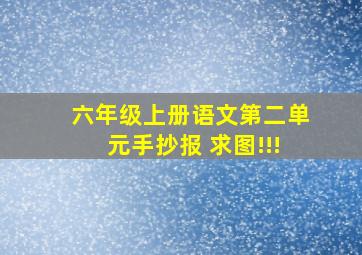 六年级上册语文第二单元手抄报 求图!!!